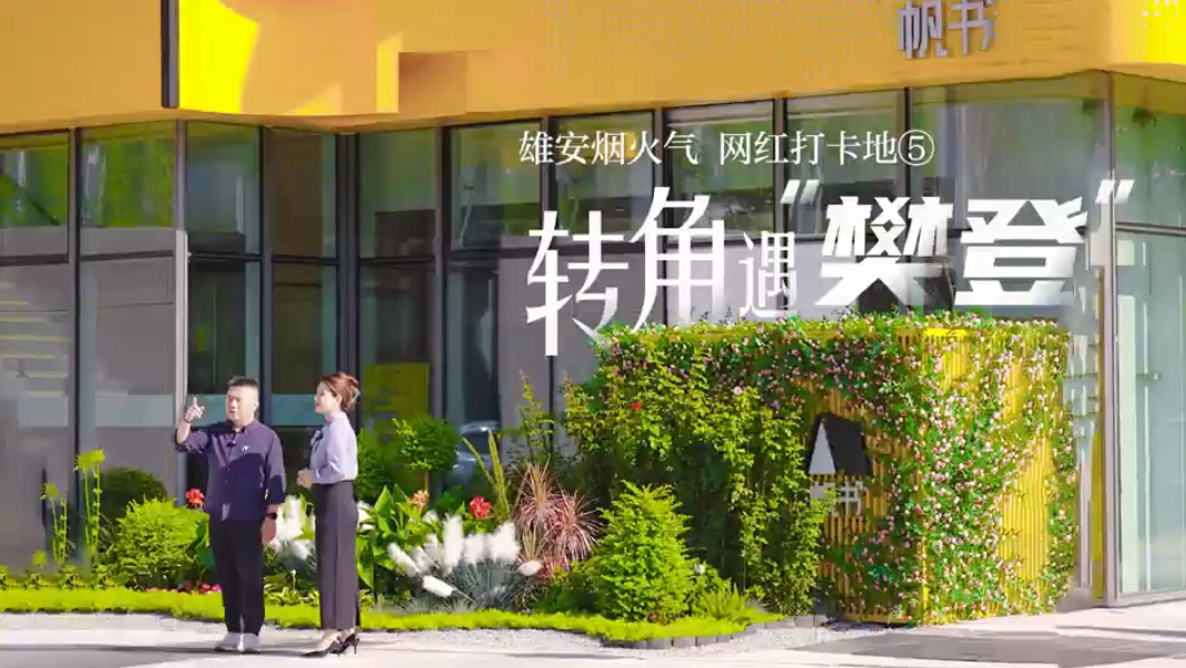 在雄安，轉(zhuǎn)角遇“樊登”